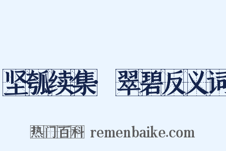 坚瓠续集·翠碧反义词是什么意思的图片